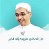 درر الدكتور مبروك زيد الخير