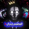 ﮼جنرال🪖