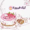 كيك فيروزه