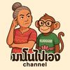 มโนไปเอง Channel