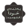 بەندەی خودا