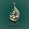 الجود للحج والعمرة