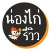 น่องไก่รีวิว