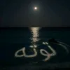 tuqaa...alnuaimi
