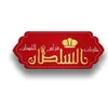 sultan.feras.sweets