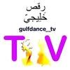 رقص خليجي