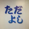 0914tadayoshi