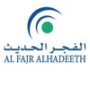 الفجر الحديث | alfajralhadeeth