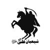 شِیعَانِ علیؐﷻ