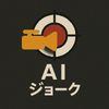AIジョーク