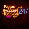 Радио Русский Hessen