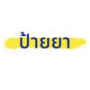 ป้ายยา