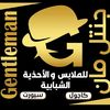 صالة جنتل مان للملابس والأحذية