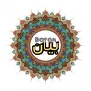 ⚜️بَيَانْ⚜️📚