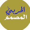 المصمم الحربي