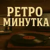 Retrominutka80