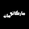 ماركاتو مان