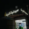ph_tikrit1