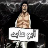 عبد الحسن المتعاجز 😳💥🌹