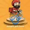 مندوب النور للتوصيل العام 🛒🛵