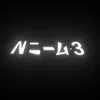 nim3off