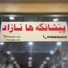 peshangeha_azad