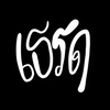 .ลัฟเฟิร์ส.𓆩♡̷𓆪