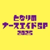 となりのナースエイドSP【公式】