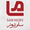 سام سوريا نيوز