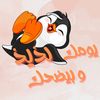يومك لذيذ و بيضحك 😂