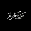 ١٤٢٦ه‍ـ