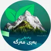 Bary Marga بەری مەرگە