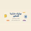 بوتيـك مارتينــا