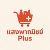 แสงพาณิชย์ plus