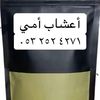 أعشاب أمي