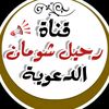 قناة رحيل الدعوية