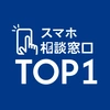 TOP1｜スマホ相談窓口