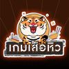 เกมเสือหิว