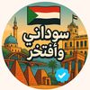 🇸🇩 Sudani 🇸🇩