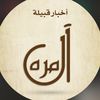 اخبار قبيله ال مره