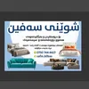 wasta_safin_qanafa