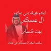 اعلام بني عكبه عسكربيت كسار