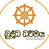 ධර්මය අසමු