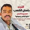ابو حيدر العولقي