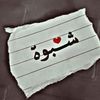 ذوق شـٰـُ͢ـُٰـبـوُاني❤️‍🔥🇸🇦