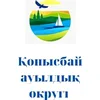 Қонысбай ауылдық округі