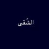 الشّقى