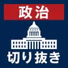 政治バズクリップ