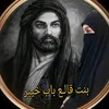 حـفـيـدة علي الڪࢪاࢪ☪︎³¹³