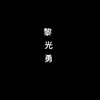 discord_lqd17099